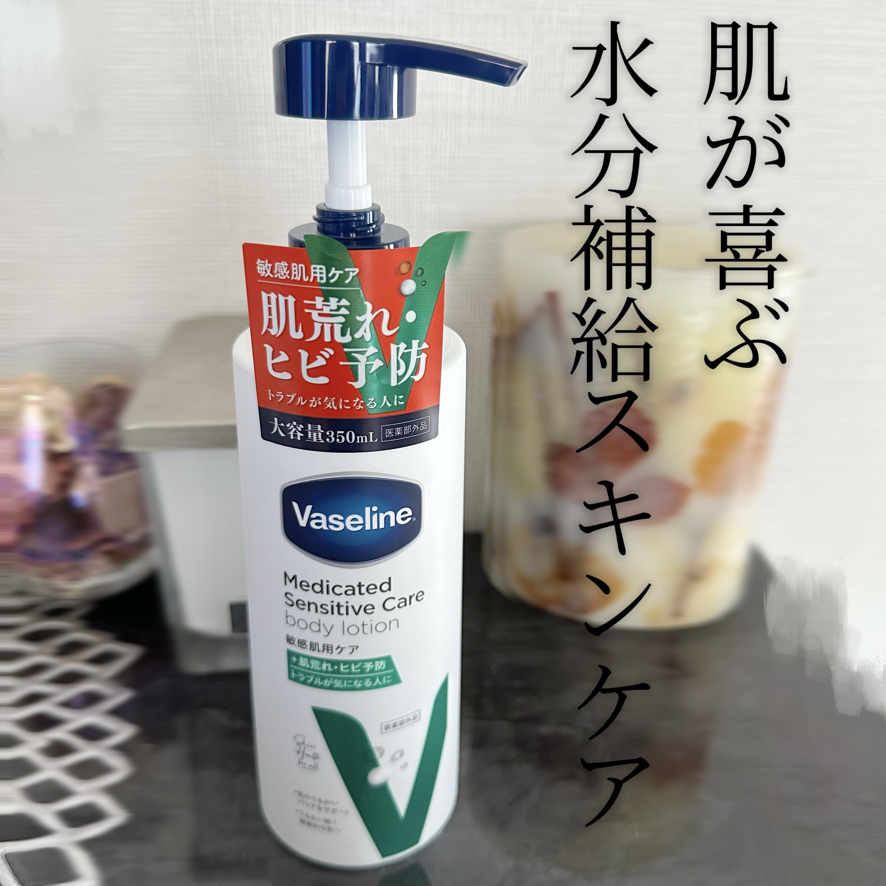 メディケイティッド センシティブケア ボディローション うるおいケア <医薬部外品>/ヴァセリン/ボディローションを使ったクチコミ（1枚目）