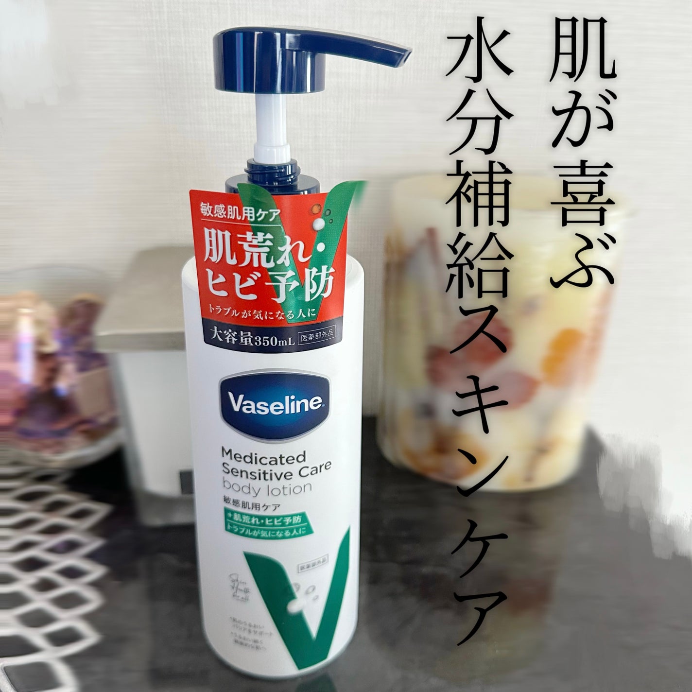 メディケイティッド センシティブケア ボディローション うるおいケア <医薬部外品>/ヴァセリン/ボディローションを使ったクチコミ(1枚目)