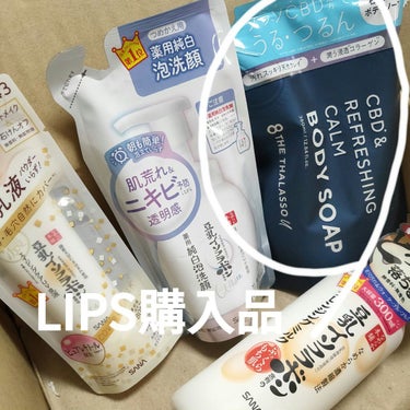 エイトザタラソ ユー CBD＆リフレッシング カーム 美容液ボディソープ
つめかえ

LIPS購入品
エイトザタラソのシャンプーが好きだったのでボディソープも購入しました。
美容液ボディソープって名前が素敵✨
使い切ったらまた使用感の投稿します。の画像 その0