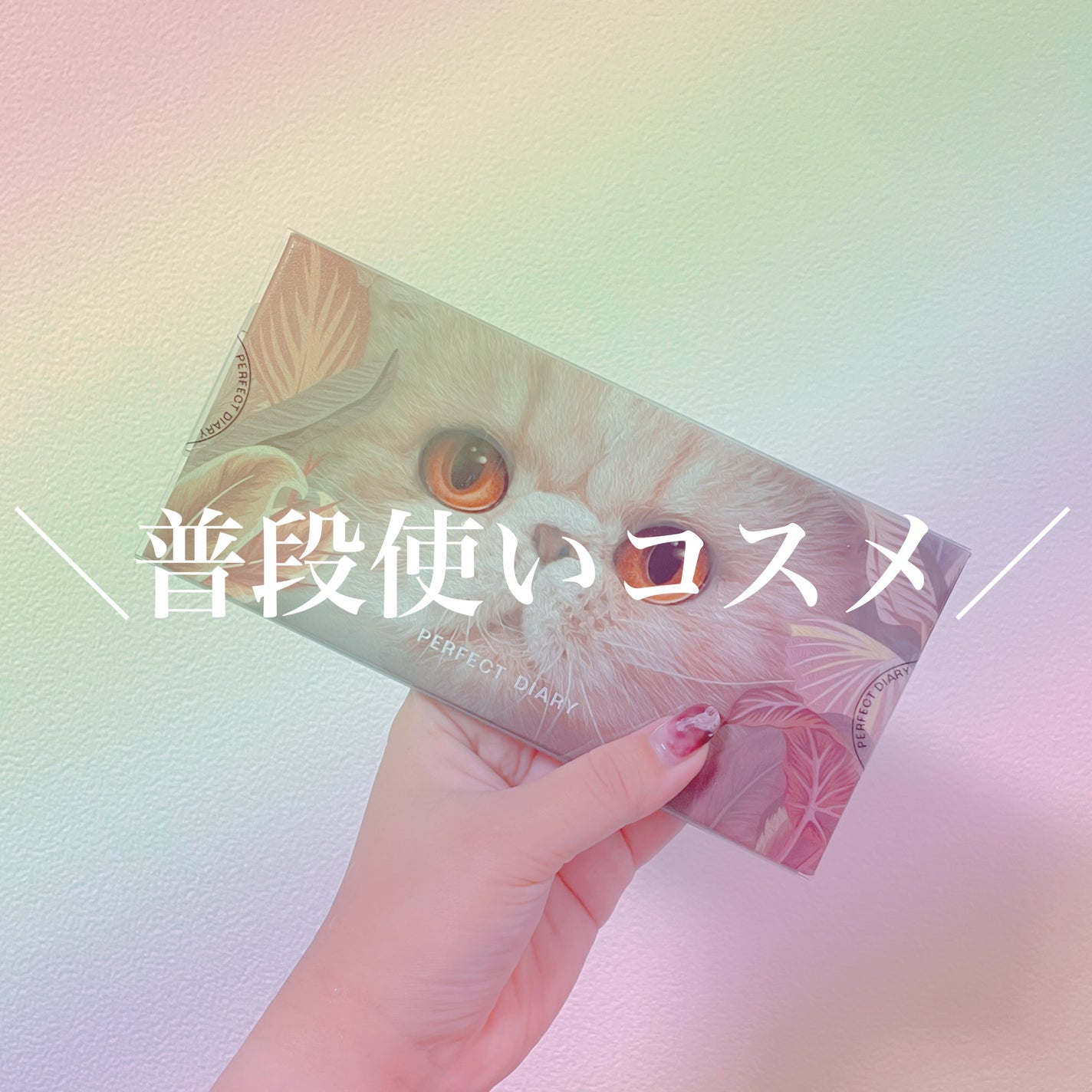 エクスプローラ12色 動物アイシャドウパレット/PERFECT DIARY/アイシャドウパレットを使ったクチコミ(1枚目)