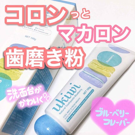 ナチュラルマカロントゥースペースト/ukiwi/歯磨き粉を使ったクチコミ(1枚目)