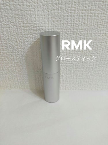 RMK グロースティック/RMK/スティックハイライトを使ったクチコミ（1枚目）