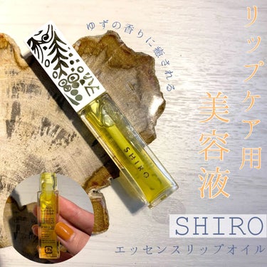 SHIRO エッセンスリップオイルのクチコミ「リップケアにはこれ！
SHIRO
エッセンスリップオイル🍋

SHIROらしい優しいゆずの香り.....」（1枚目）