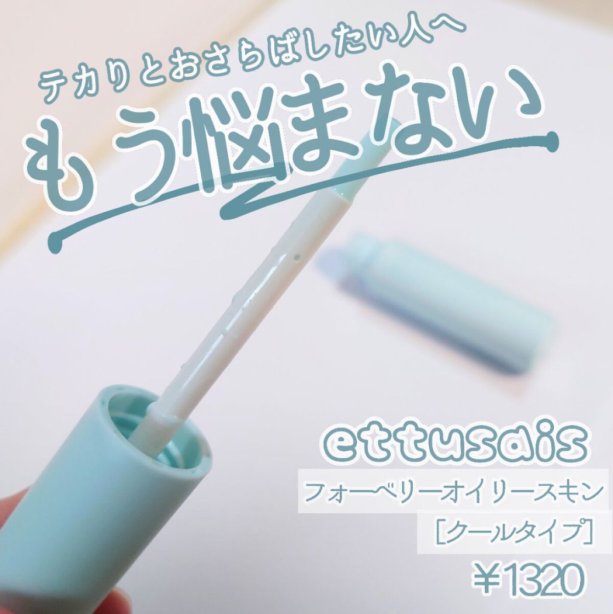 エテュセ ポアレスプライマー クール/ettusais/化粧下地を使ったクチコミ（1枚目）