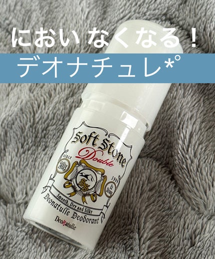 薬用ソフトストーンW/デオナチュレ/デオドラント・制汗剤を使ったクチコミ(1枚目)