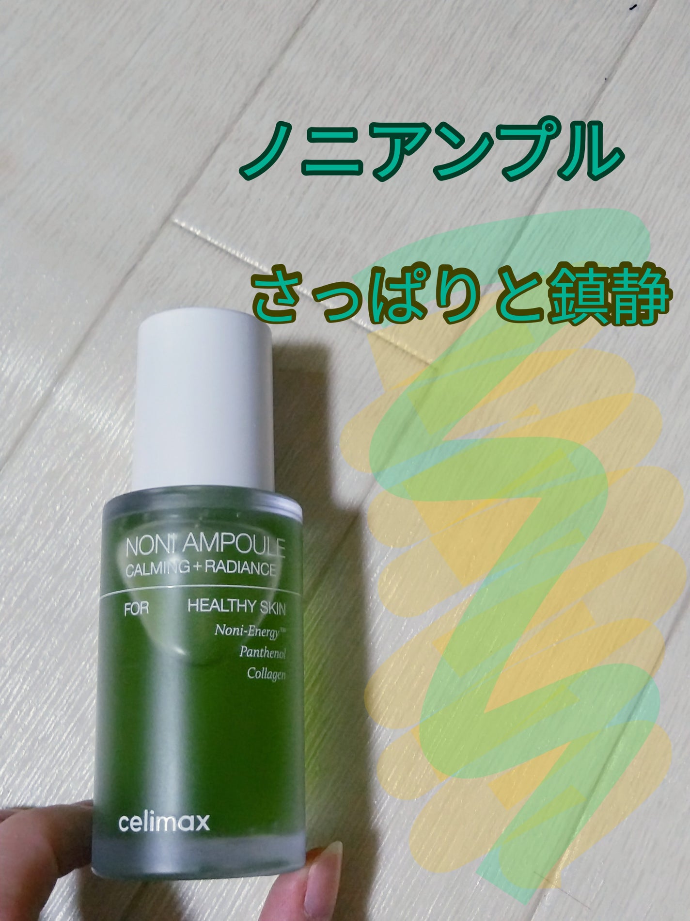 Noni Ampule/celimax/美容液を使ったクチコミ(1枚目)