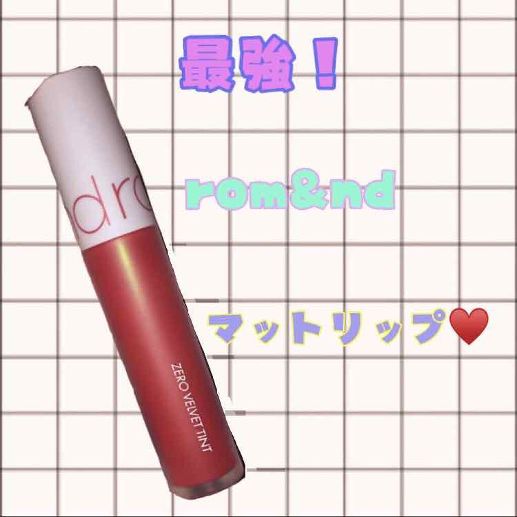 ゼロベルベットティント/rom&nd/リップティントを使ったクチコミ（1枚目）