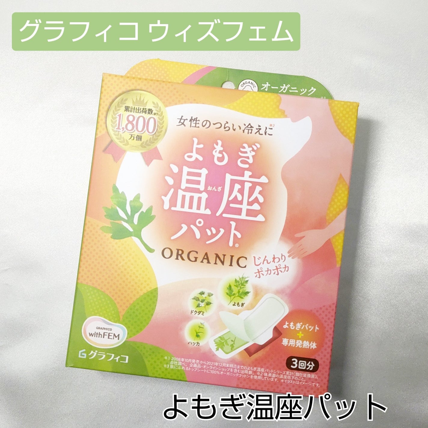 ウィズフェム よもぎ温座パットオーガニック/グラフィコ/その他を使ったクチコミ(1枚目)