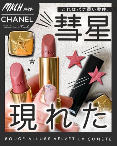 CHANEL ルージュ アリュール ヴェルヴェット ラ コメットのクチコミ「＼CHANELの彗星リップはパケ買い必至の可愛さだよ💄／
⁡
公式オンラインで先行販売中のシャ.....」（1枚目）