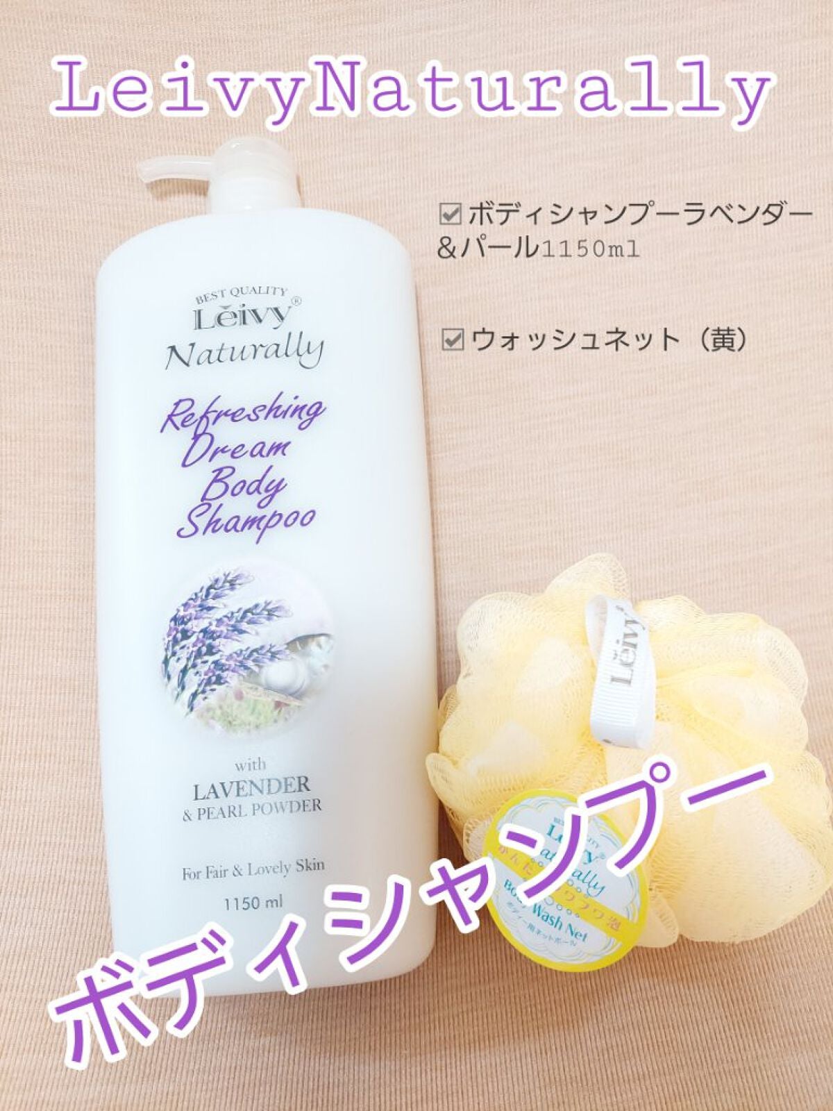 レイヴィー ボディシャンプー ラベンダー/Leivy/ボディソープを使ったクチコミ(1枚目)