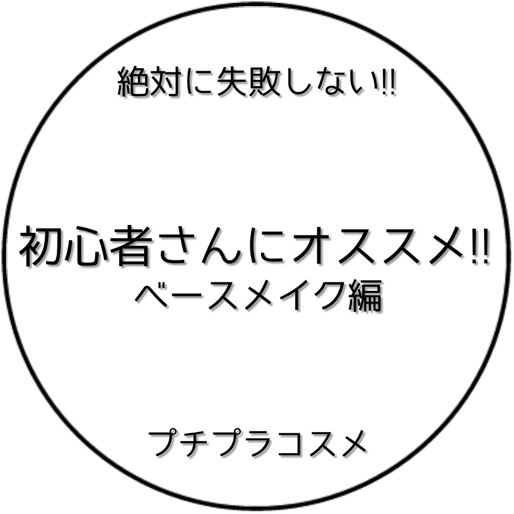 メーキャップ ベース クリーム/ちふれ/化粧下地を使ったクチコミ（1枚目）
