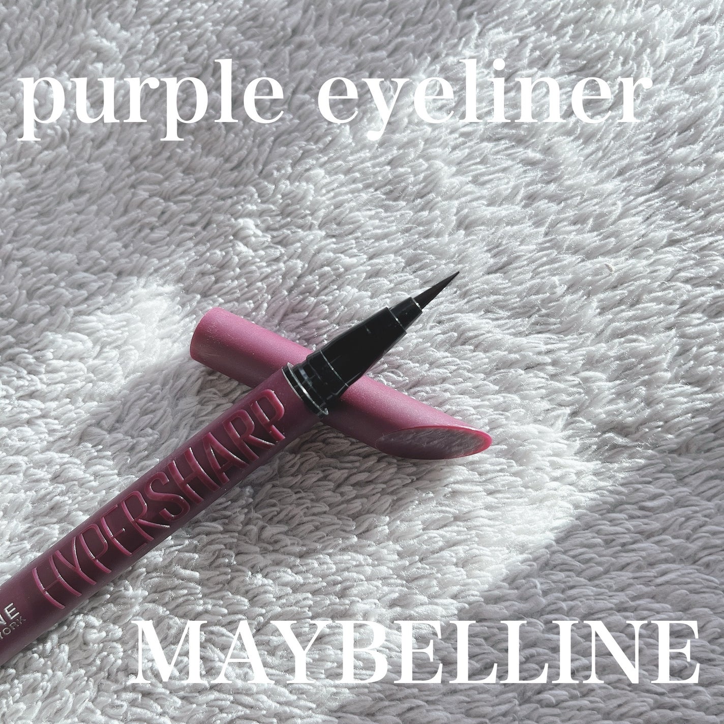 ウルトラカラー アイライナー/MAYBELLINE NEW YORK/リキッドアイライナーを使ったクチコミ(1枚目)