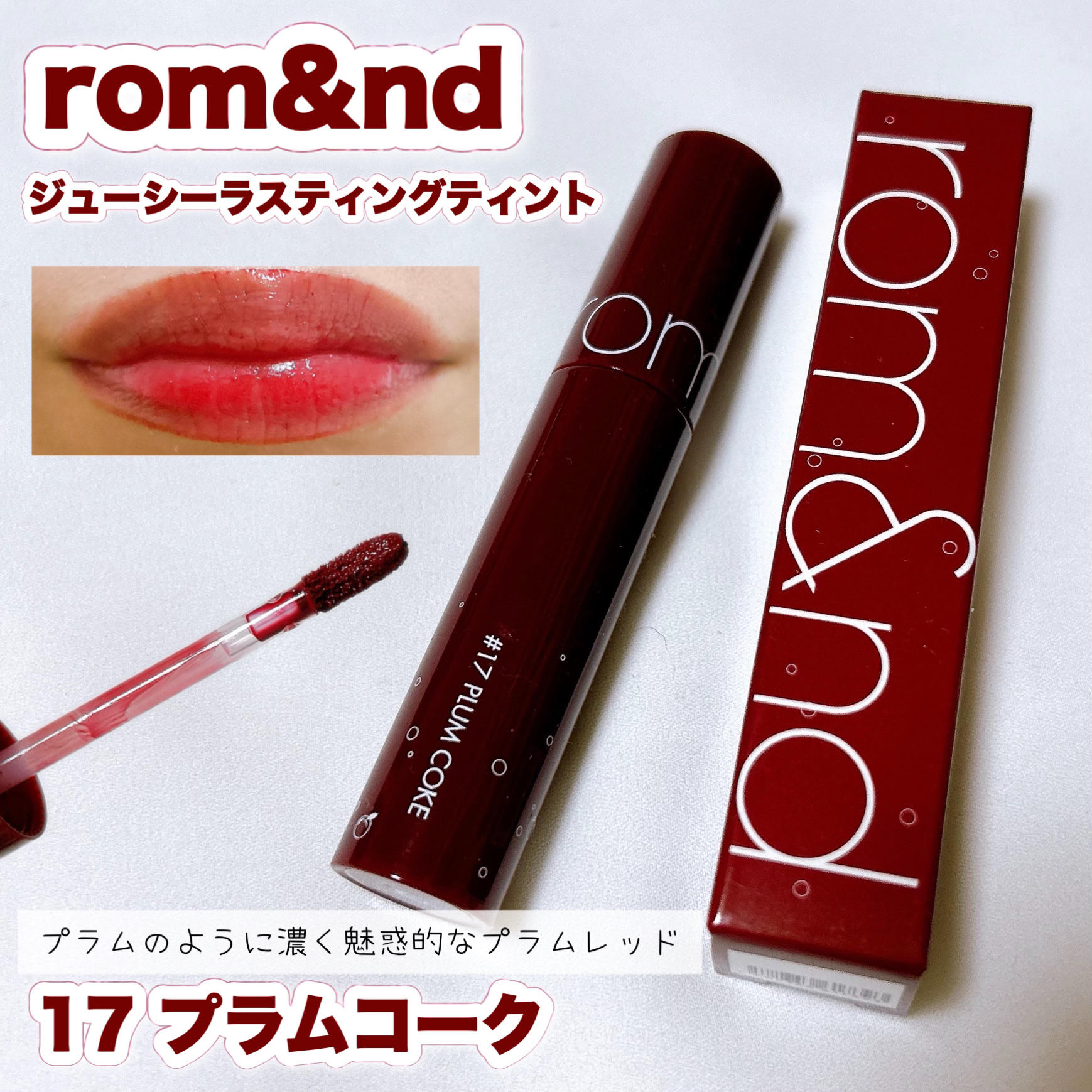 ジューシーラスティングティント/rom&nd/リップティントを使ったクチコミ（1枚目）