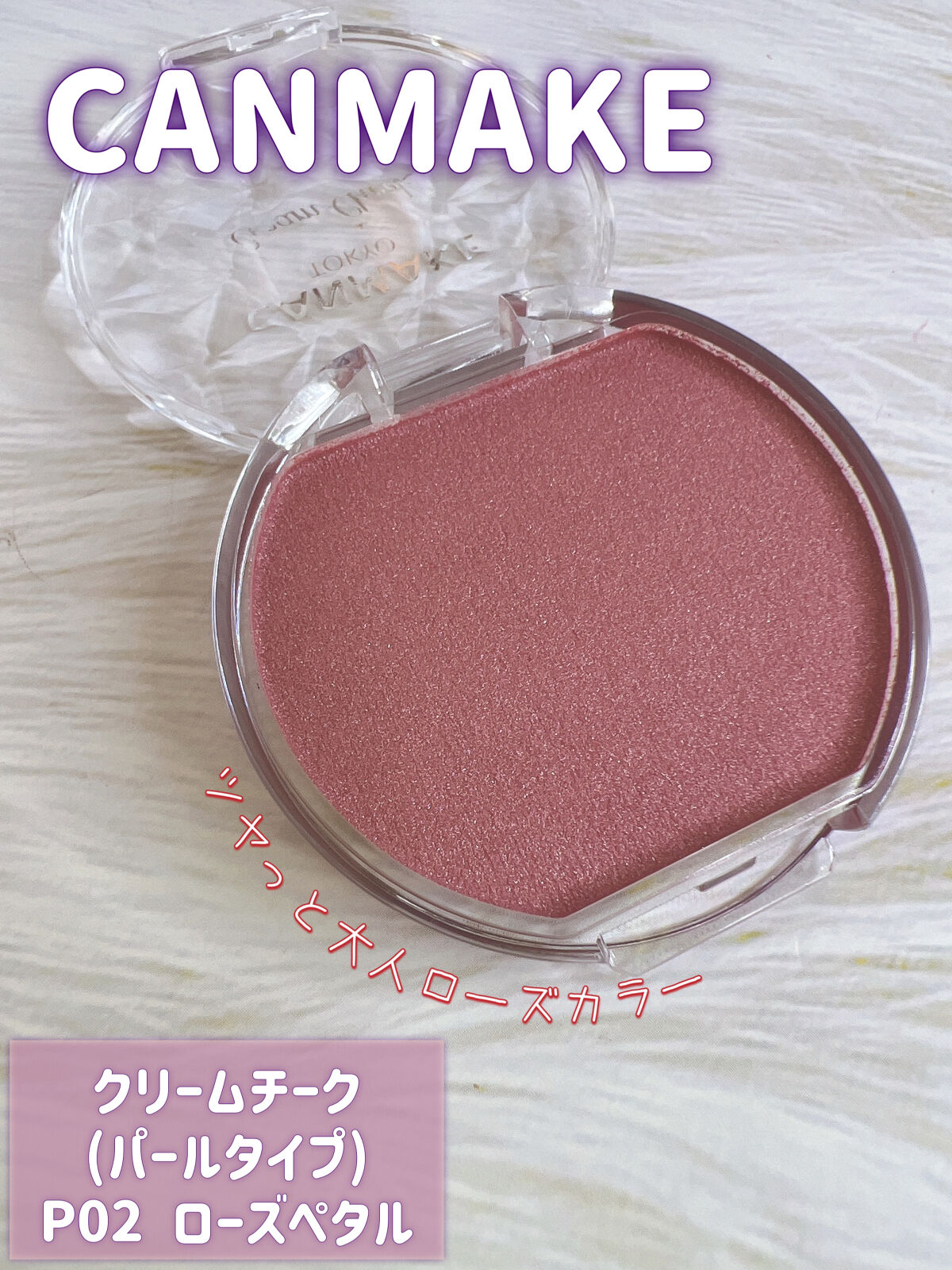 クリームチーク(パールタイプ)/キャンメイク/ジェル・クリームチークを使ったクチコミ（1枚目）