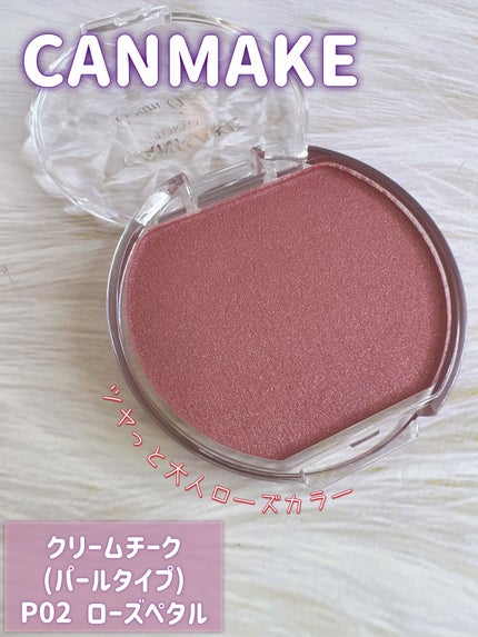 クリームチーク(パールタイプ)/キャンメイク/ジェル・クリームチークを使ったクチコミ(1枚目)