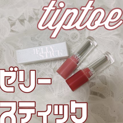 ジェリースティック/tiptoe/口紅を使ったクチコミ(1枚目)