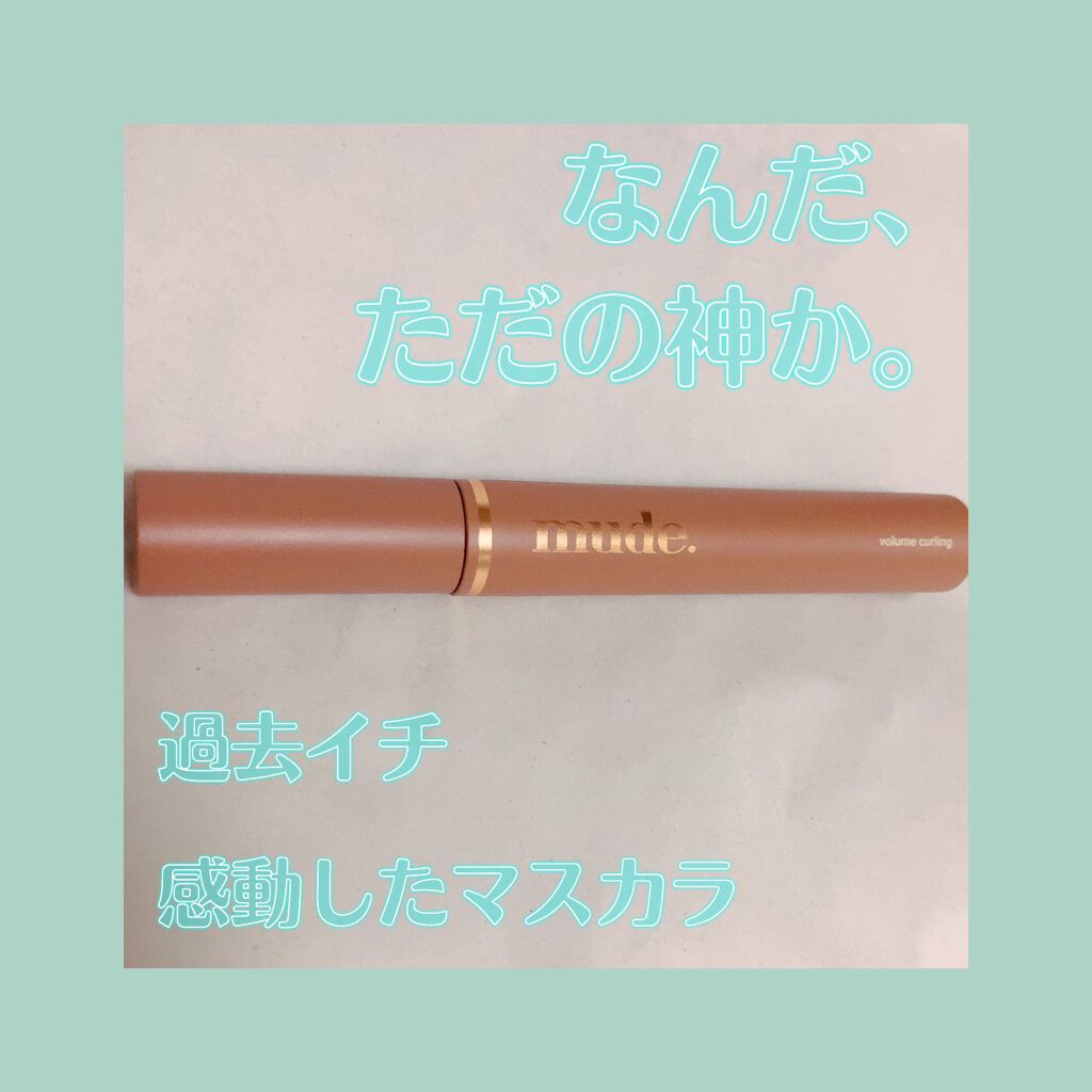 MD インスパイアロングラッシュ カーリングマスカラ/mude/マスカラを使ったクチコミ(1枚目)