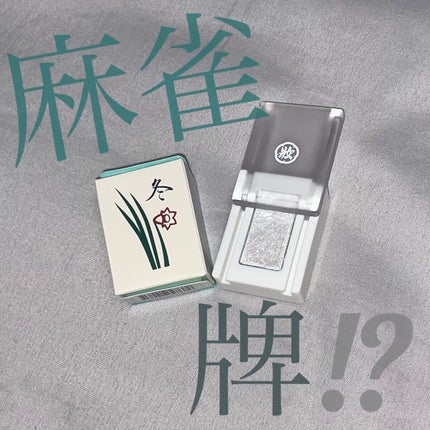 麻雀アイシャドウ 冬【フユ】メタリリックスノー/和粧/単色アイシャドウの画像