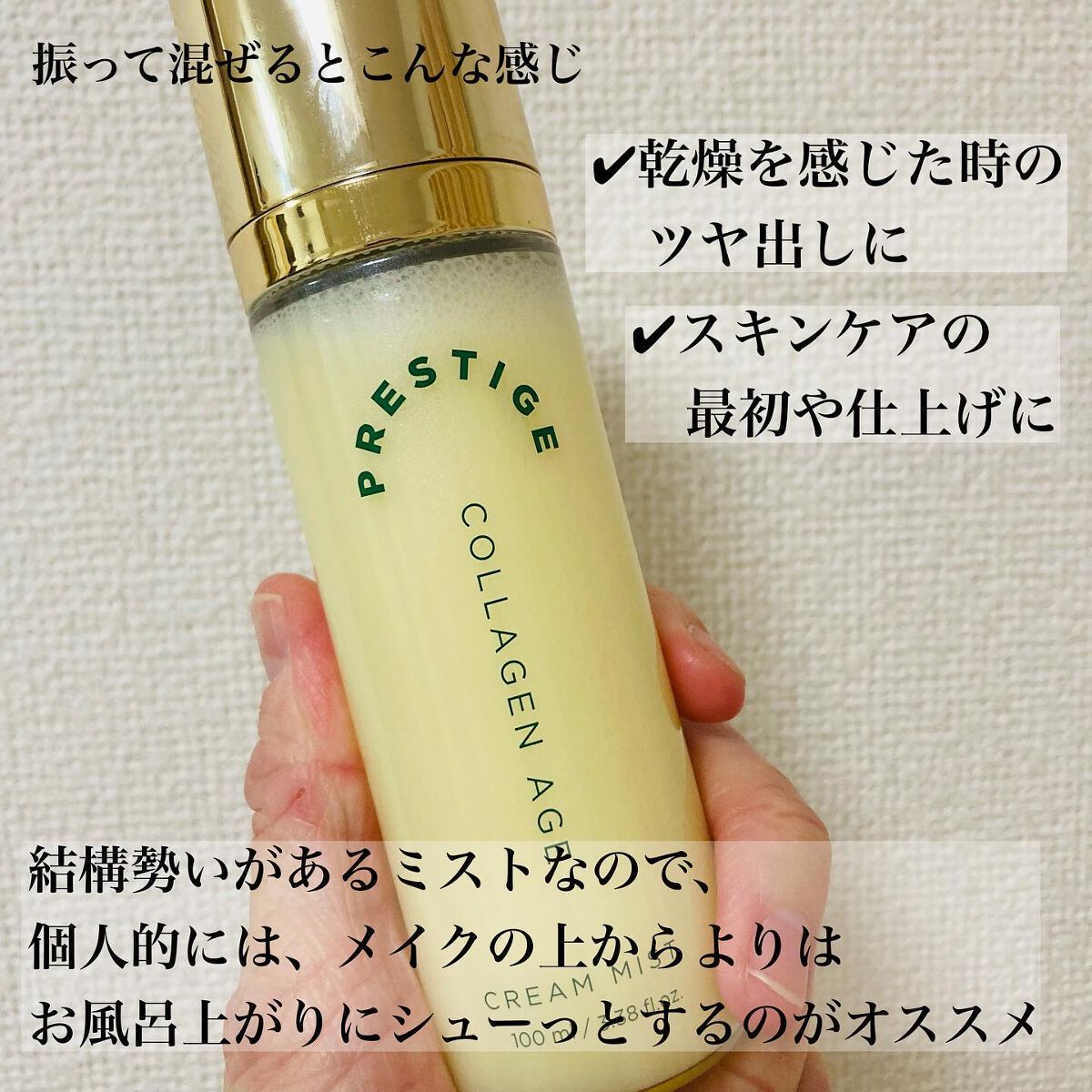 プレステージ コラーゲンエイジクリームミスト/VELY VELY/ミスト状化粧水を使ったクチコミ(3枚目)