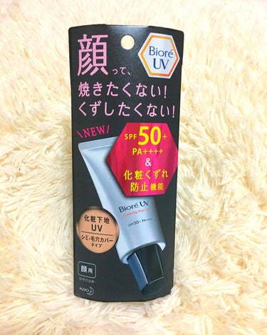 ビオレUV SPF50+の化粧下地UV シミ・毛穴カバータイプ/ビオレ/化粧下地を使ったクチコミ（1枚目）