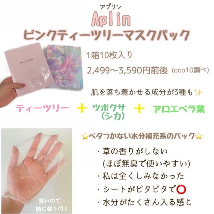 ピンクティーツリーマスクパック/APLIN/シートマスク・パックを使ったクチコミ(2枚目)