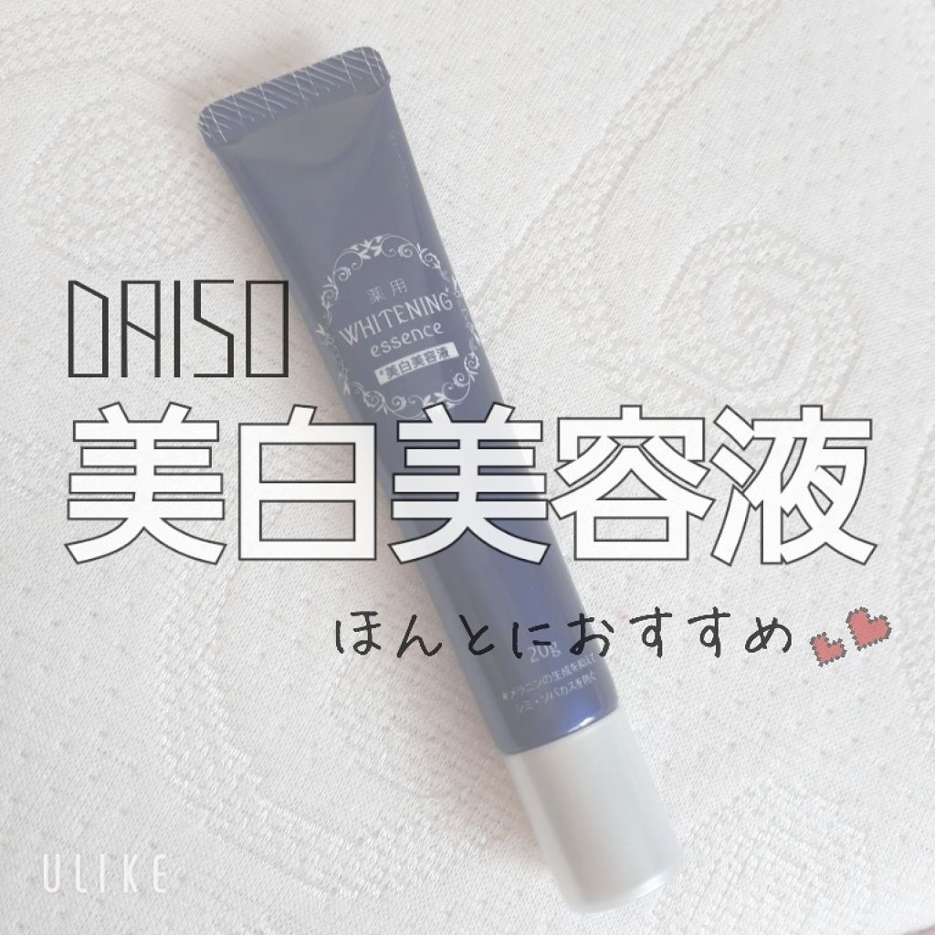 薬用美白 美容液/DAISO/美容液を使ったクチコミ（1枚目）