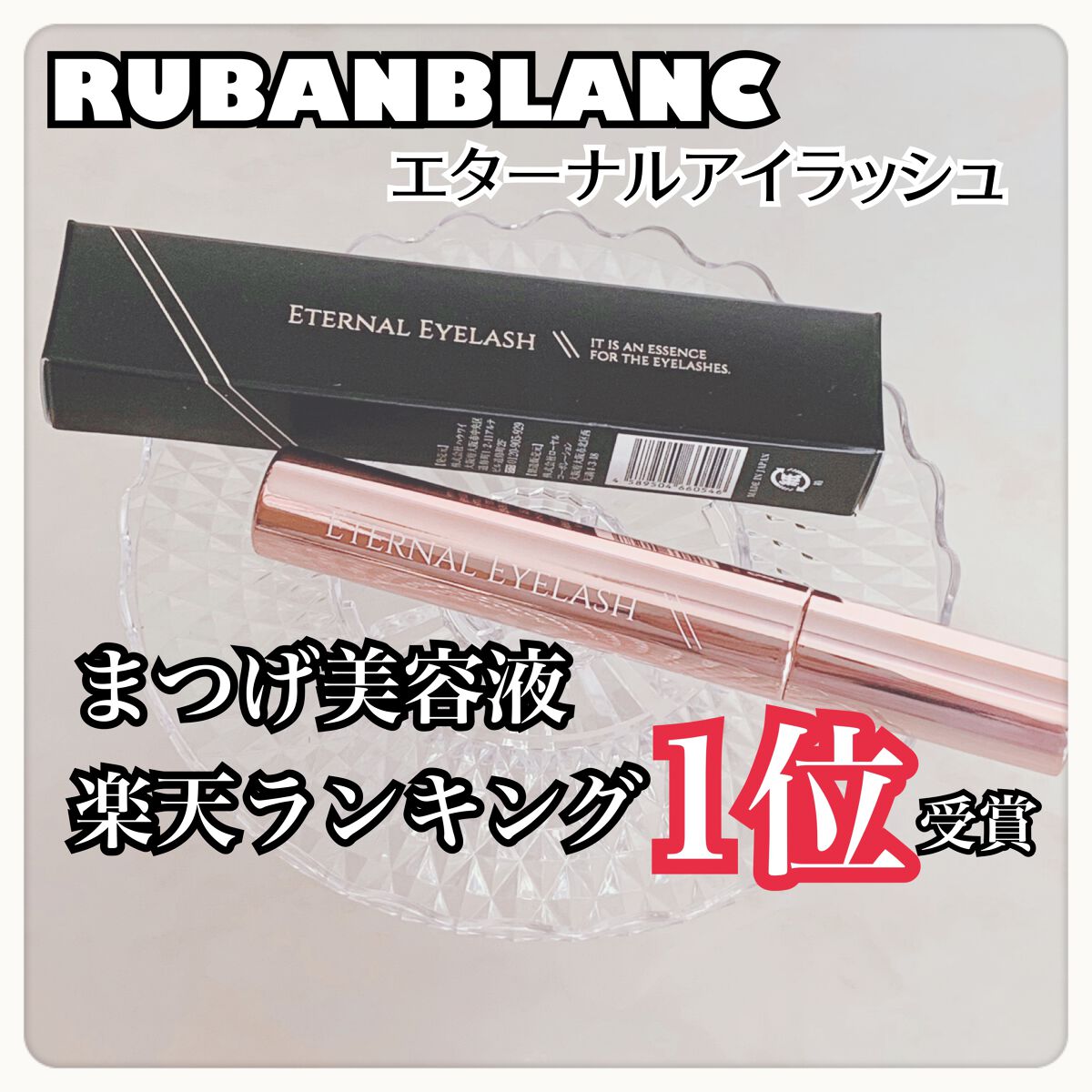 エターナルアイラッシュ/リュバンブラン/まつげ美容液を使ったクチコミ(1枚目)