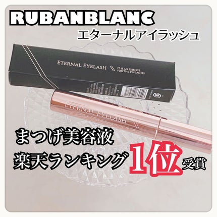 エターナルアイラッシュ/リュバンブラン/まつげ美容液を使ったクチコミ(1枚目)