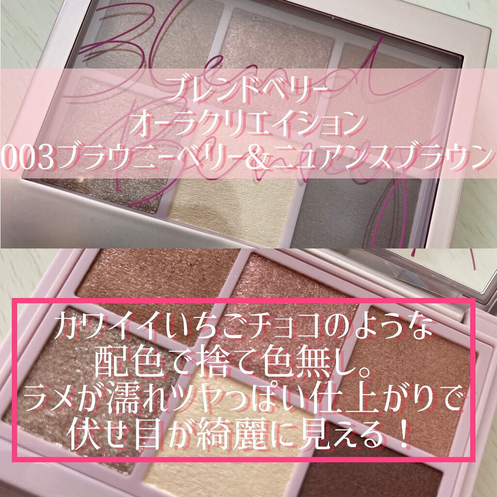 オーラクリエイション/BLEND BERRY/アイシャドウパレットを使ったクチコミ(2枚目)