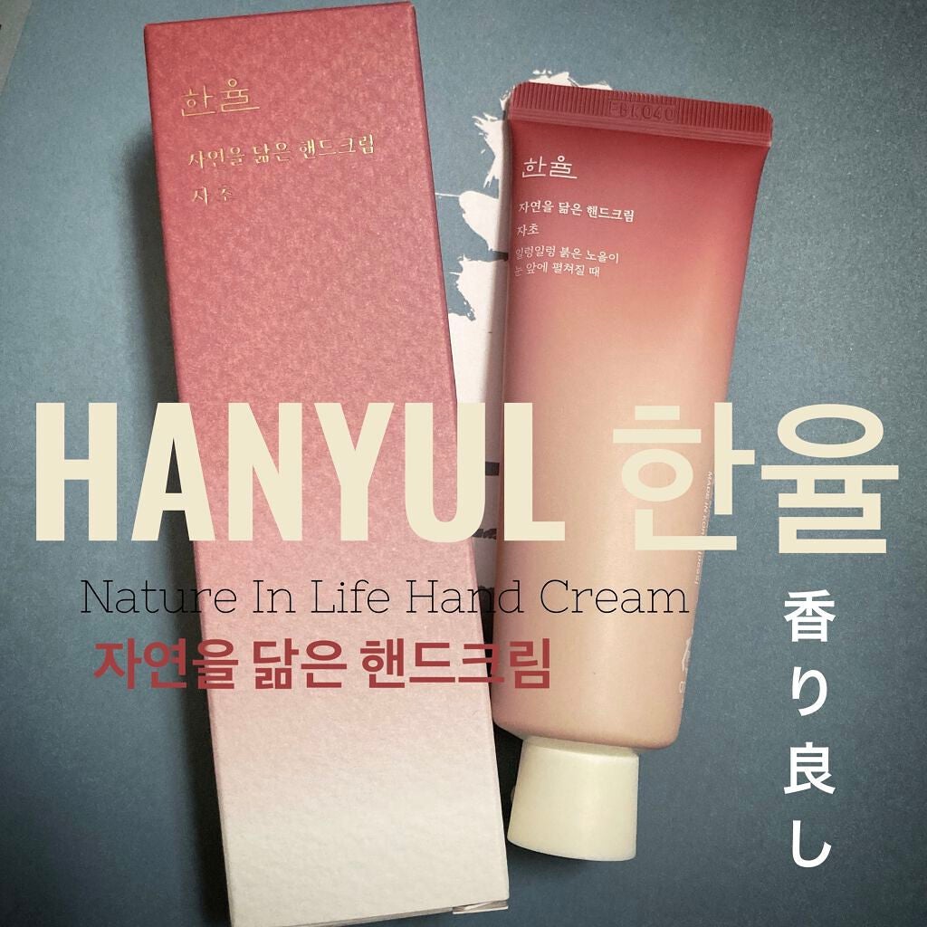 自然に似たハンドクリーム/HANYUL(ハンユル)/ハンドクリームを使ったクチコミ(1枚目)