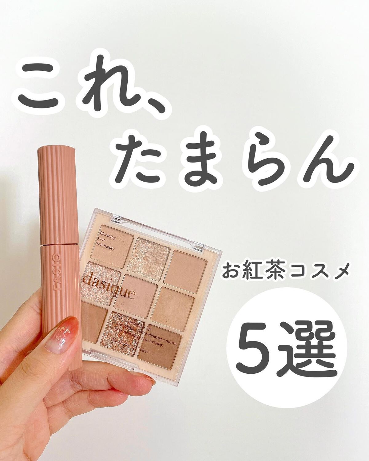 シャドウパレット/dasique/アイシャドウパレットを使ったクチコミ（1枚目）