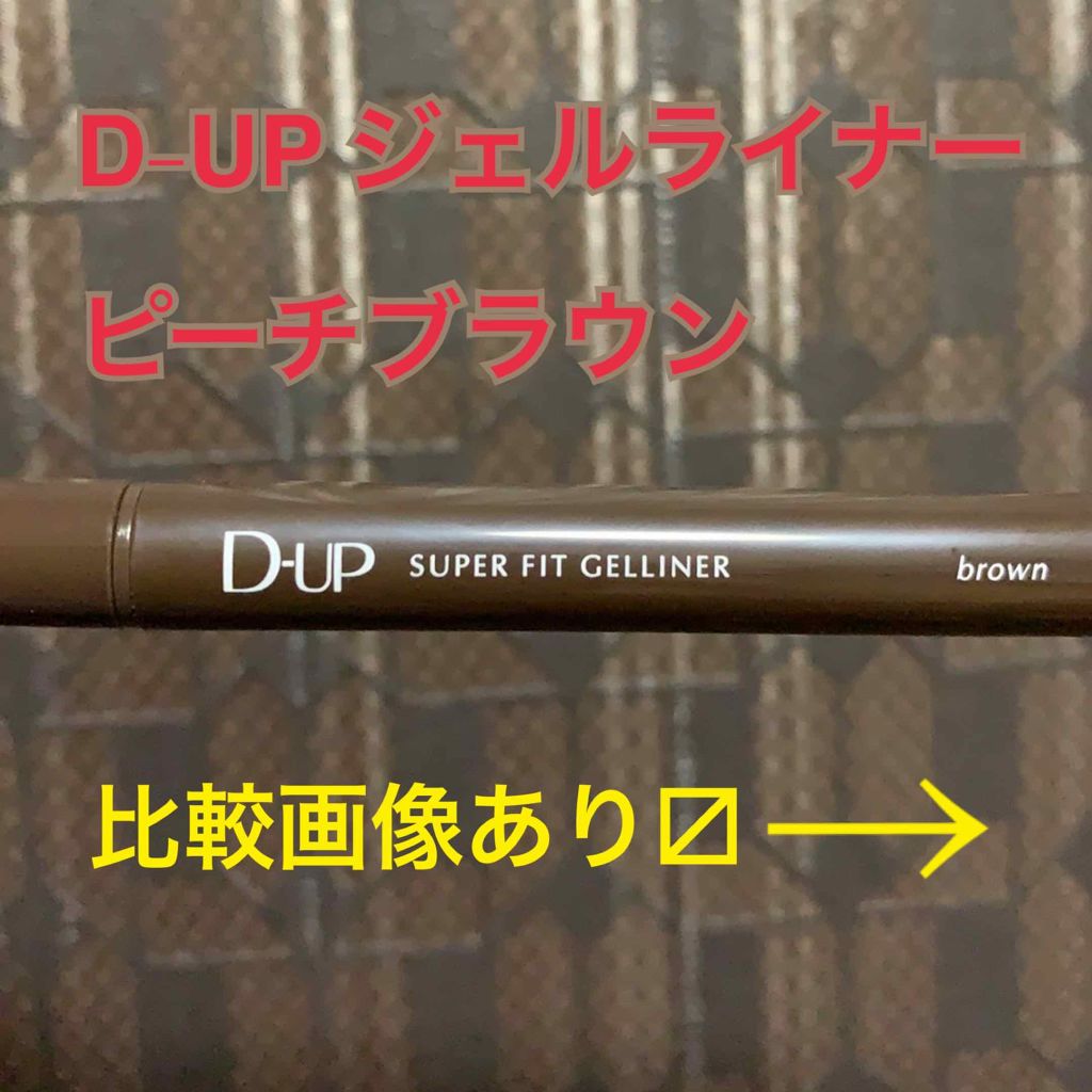 スーパーフィットジェルライナー/D-UP/ジェルアイライナーを使ったクチコミ(1枚目)