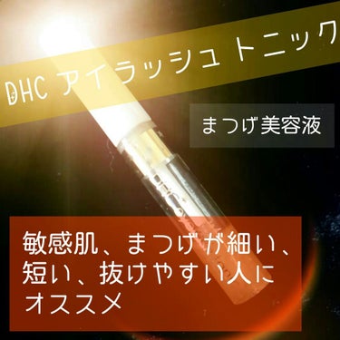 DHCアイラッシュトニック/DHC/まつげ美容液を使ったクチコミ（1枚目）