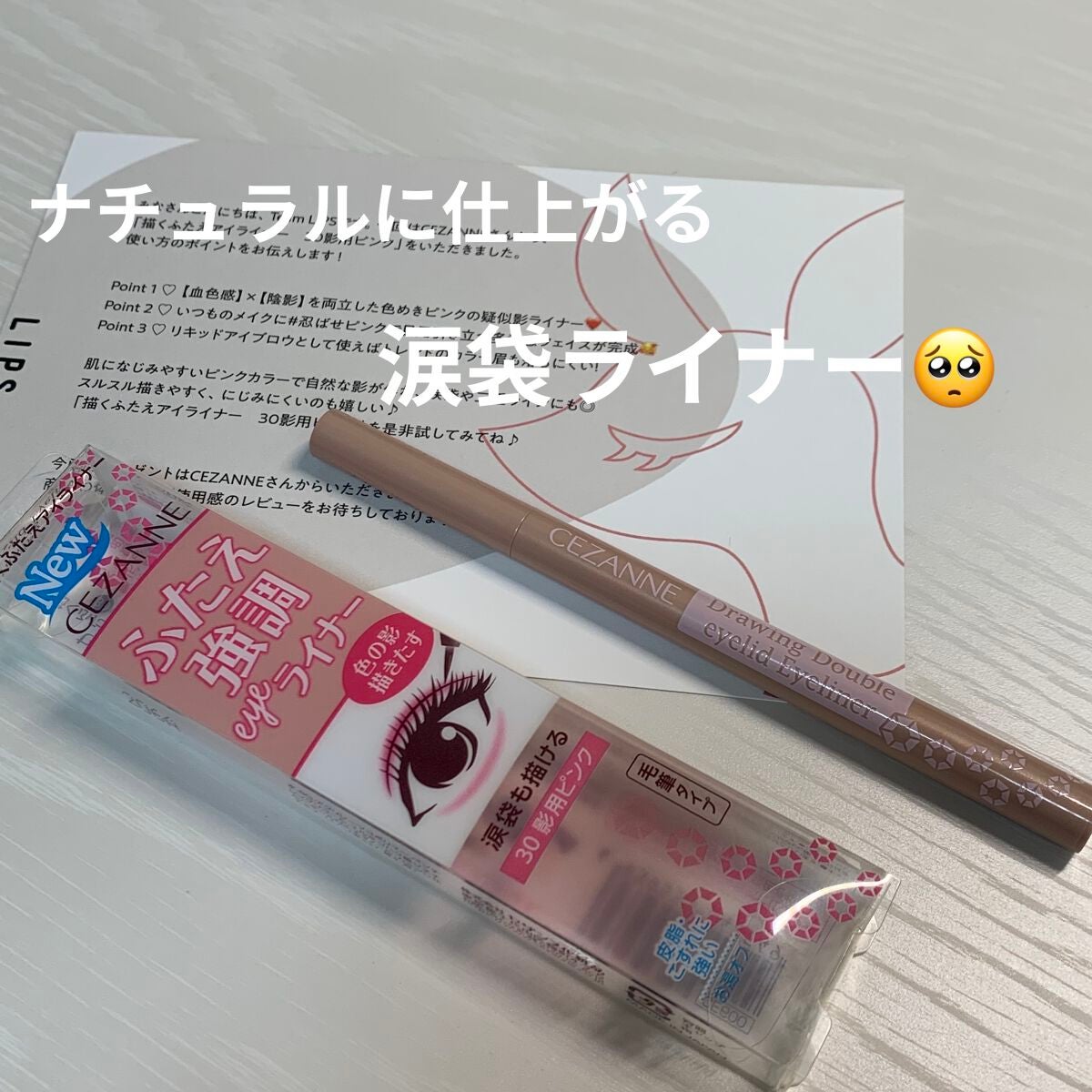 描くふたえアイライナー/CEZANNE/リキッドアイライナーを使ったクチコミ(1枚目)