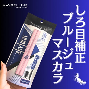 スカイハイ/MAYBELLINE NEW YORK/マスカラを使ったクチコミ（1枚目）