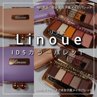 ID5カラーパレット LUMI/Linoue/アイシャドウパレットを使ったクチコミ（1枚目）