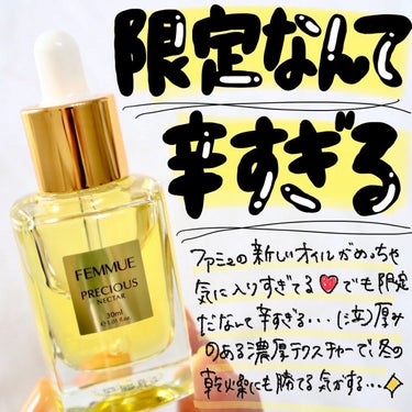 FEMMUE プレシャスネクターのクチコミ「限定なんて悲しい😢
@femmue_japan の #プレシャスネクター 🍃

#美容オイル .....」（1枚目）