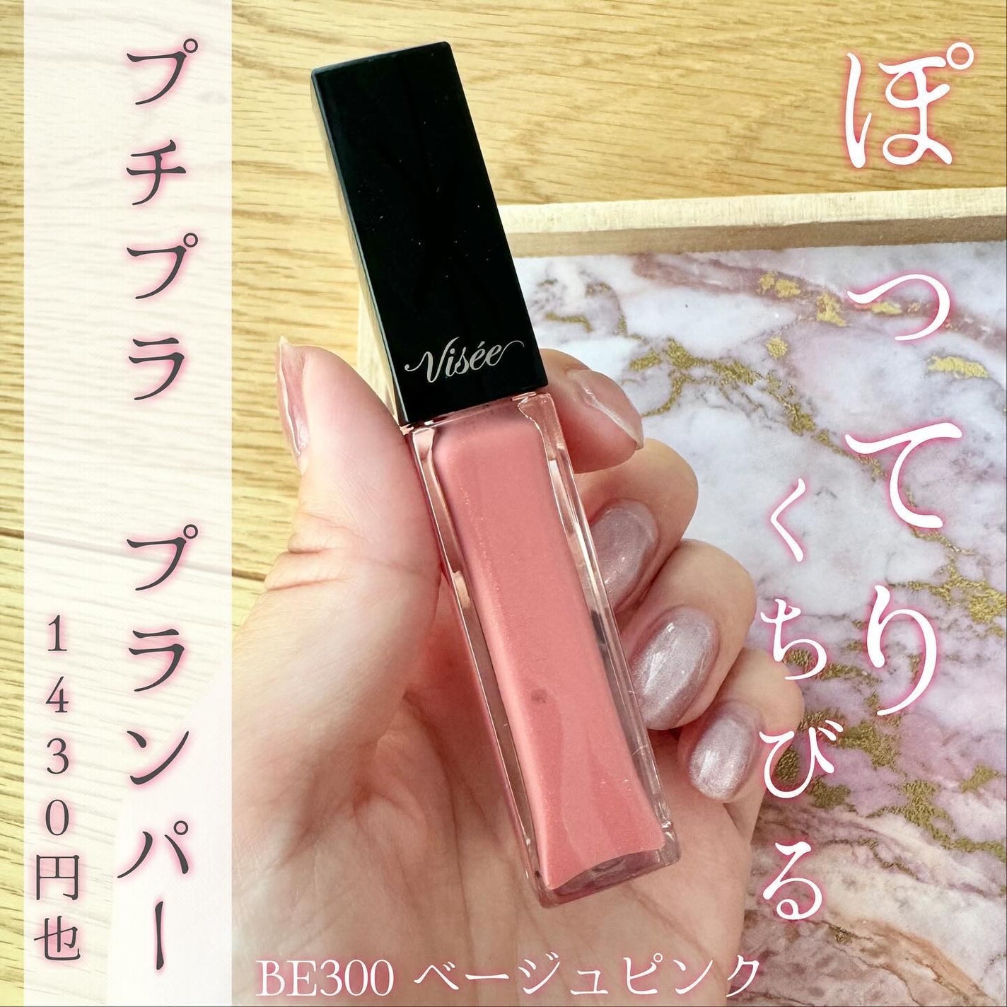 エッセンス リッププランパー/Visée/リッププランパーを使ったクチコミ(1枚目)