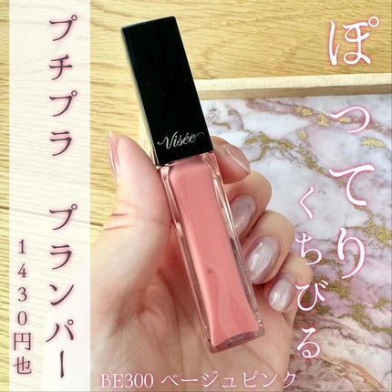 エッセンス リッププランパー/Visée/リッププランパーを使ったクチコミ(1枚目)