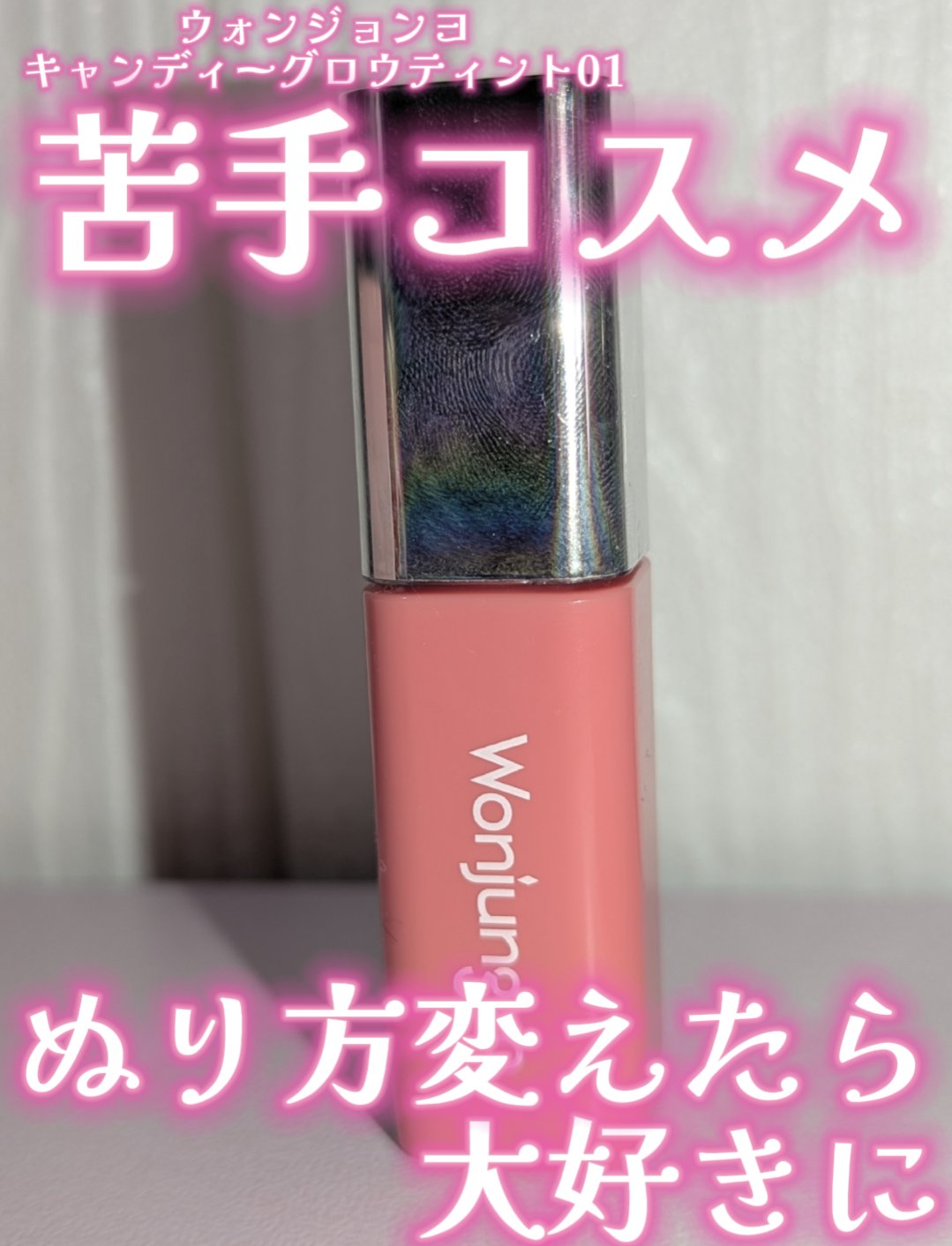 ウォンジョンヨ　キャンディーグロウティント 01 チャイティーピンク/Wonjungyo/リップティントを使ったクチコミ（1枚目）