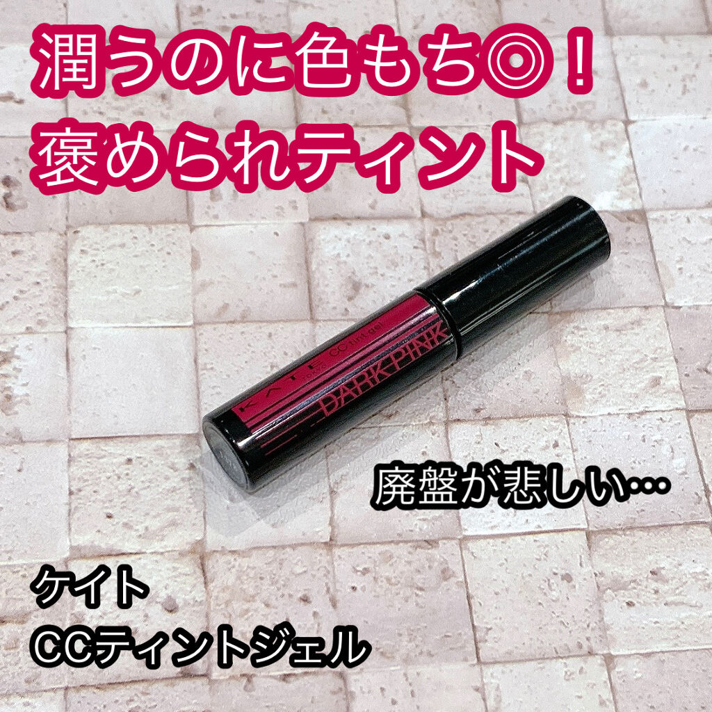 CCティントジェル 03 DARK PINK/KATE/リップグロスを使ったクチコミ（1枚目）