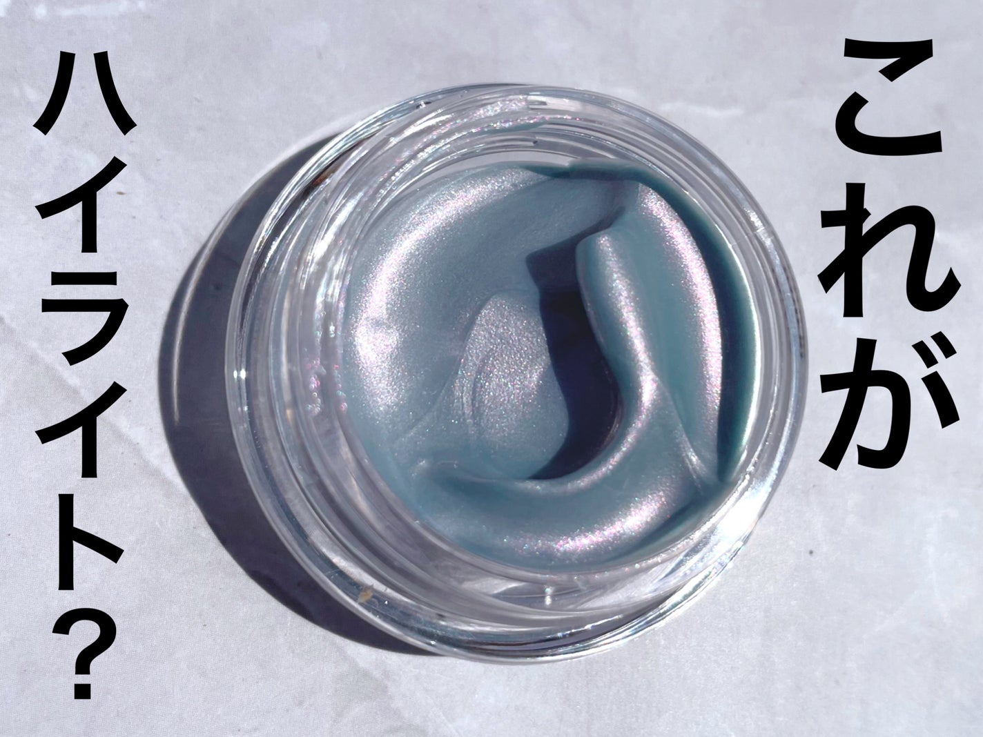 ジューシーパン グロッシージェリーハイライター/A’pieu/クリームハイライトを使ったクチコミ(1枚目)