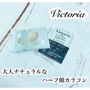 Victoria(ヴィクトリア）1day Silky Veil/Victoria/ワンデー（１DAY）カラコンを使ったクチコミ（1枚目）