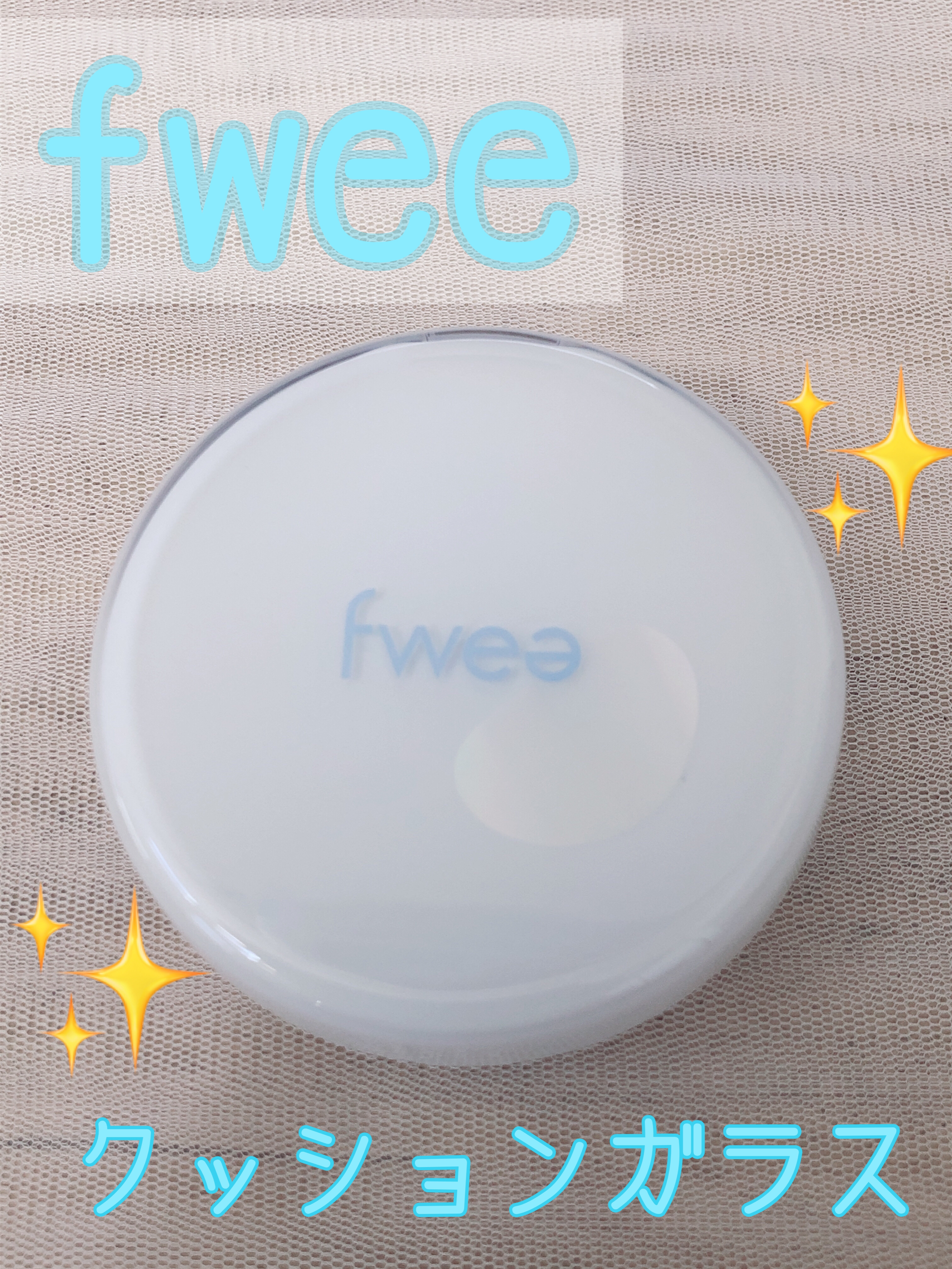 フィークッションガラス 01 フェアガラス/fwee/クッションファンデーションを使ったクチコミ（1枚目）