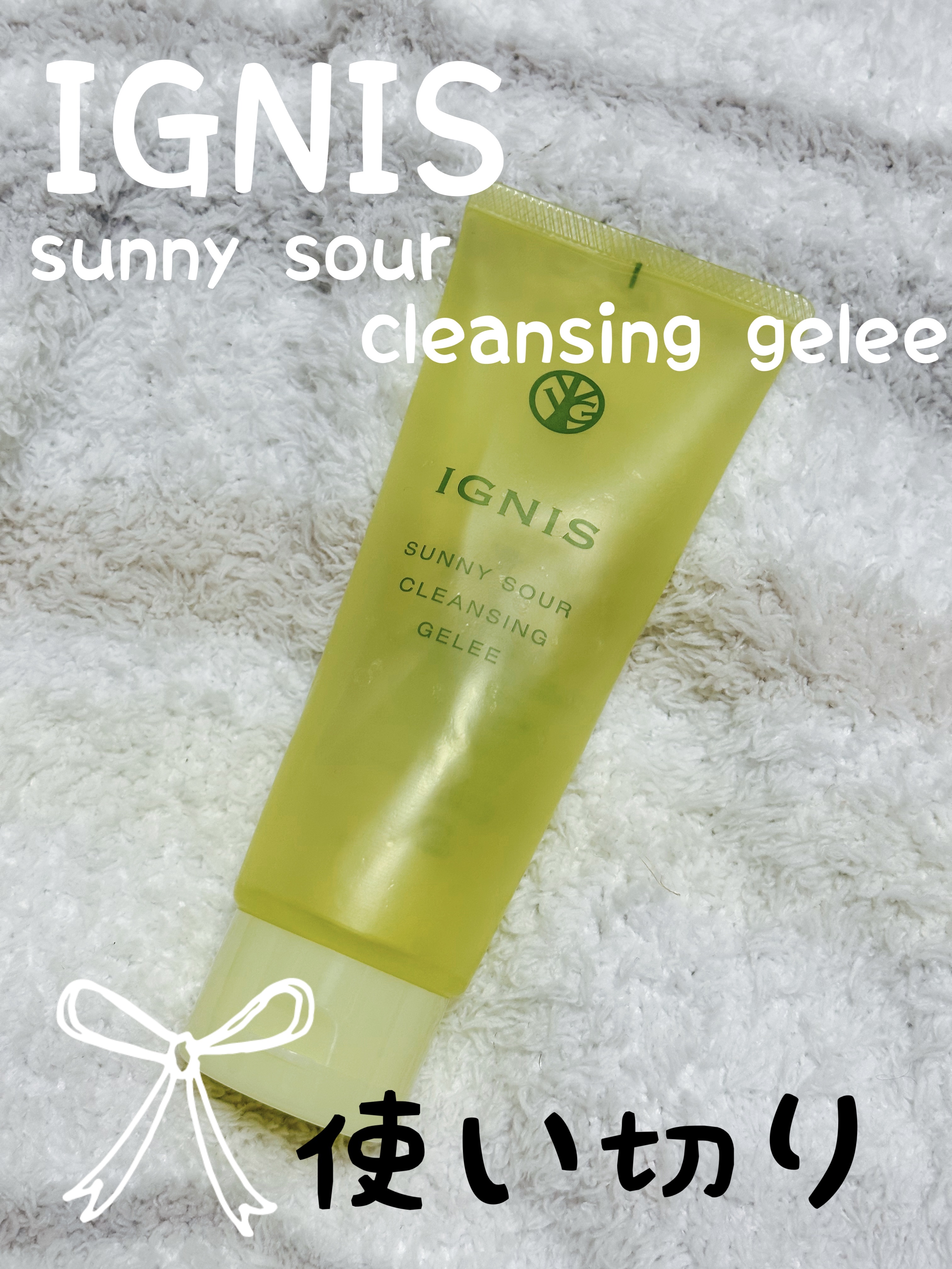 サニーサワー クレンジング ジュレ/IGNIS/クレンジングジェルを使ったクチコミ（1枚目）