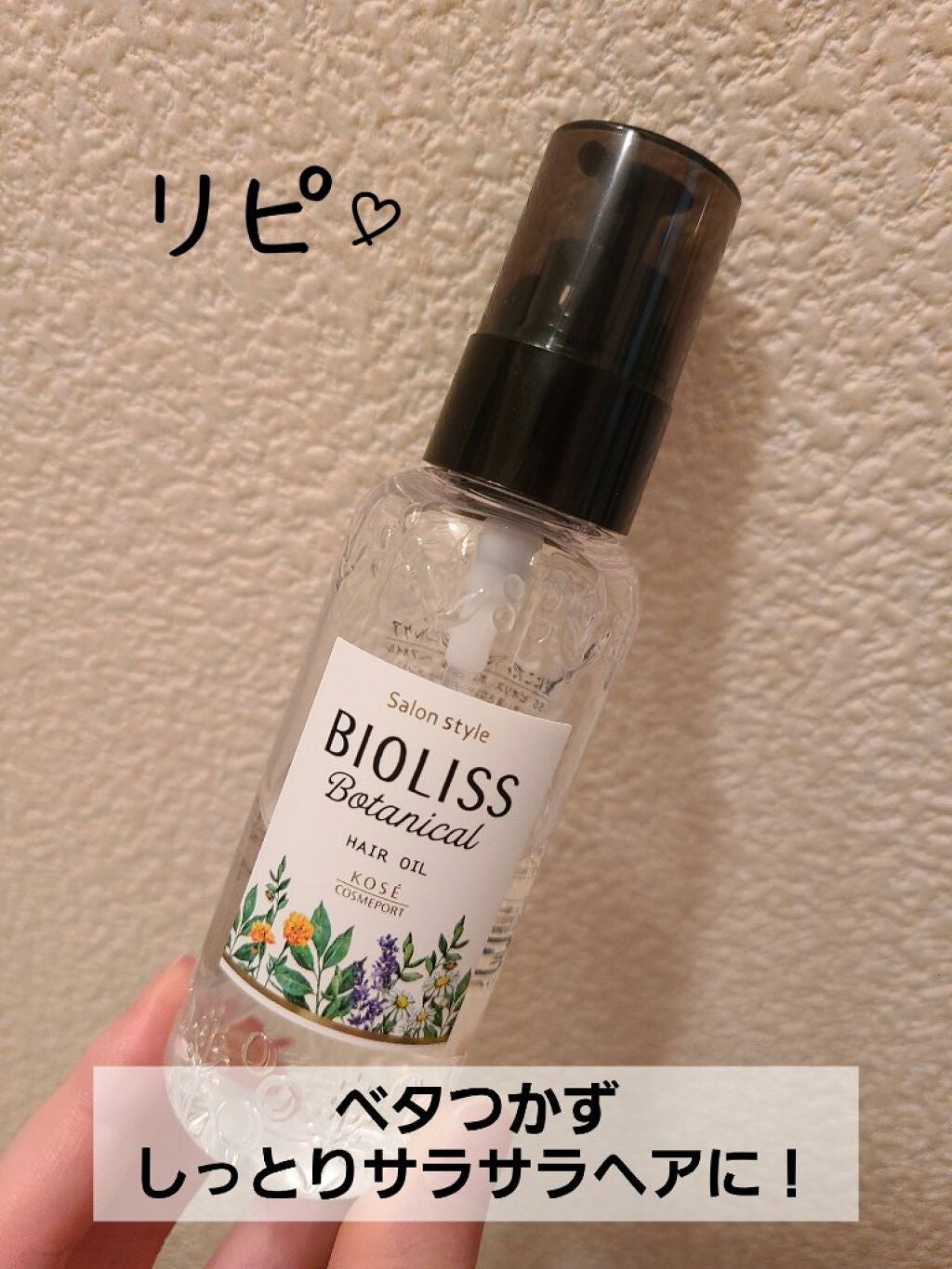 SSビオリス ボタニカル ヘアオイル/SSビオリス/ヘアオイルを使ったクチコミ(1枚目)