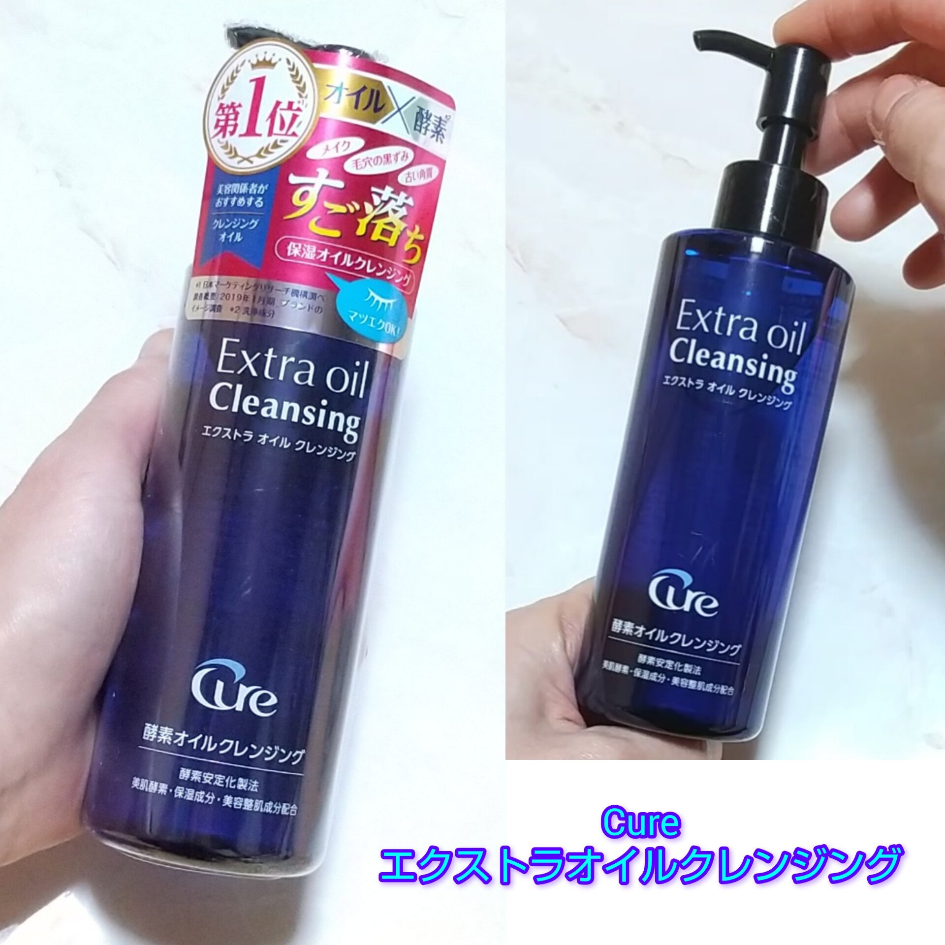 エクストラオイルクレンジング/Cure/オイルクレンジングを使ったクチコミ（1枚目）