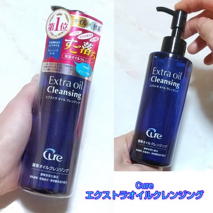エクストラオイルクレンジング/Cure/オイルクレンジングを使ったクチコミ(1枚目)