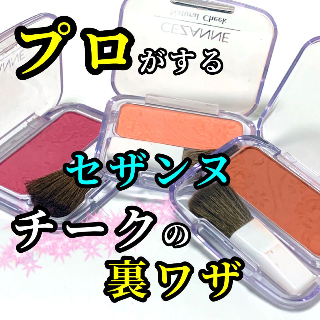 ナチュラル チークN/CEZANNE/パウダーチークを使ったクチコミ(1枚目)