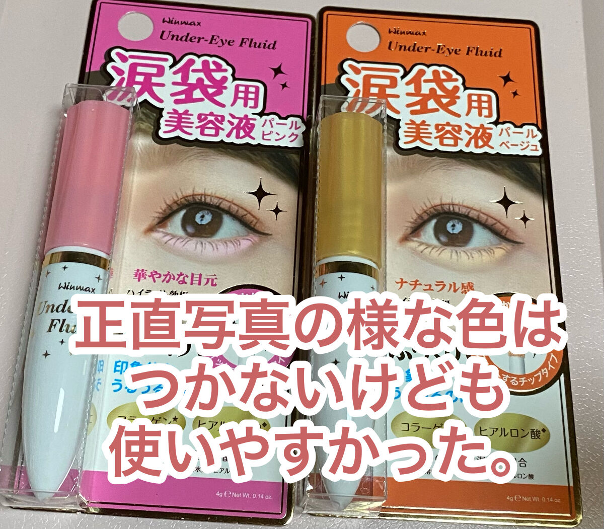 涙袋用美容液/ウィンマックス/リキッドハイライトを使ったクチコミ（1枚目）